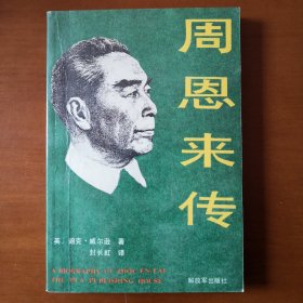 英国传记作家迪克.威尔逊名著《周恩来传》，披露了大量珍贵史料弥足珍贵世所罕见的好书