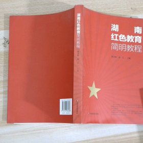 湖南红色教育简明教程