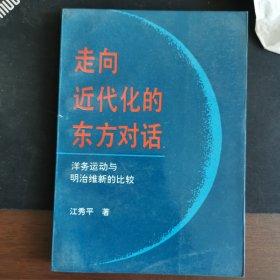 走向近代化的东方对话