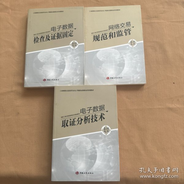 网络交易规范和监管、电子数据取证分析技术、 电子数据检查及证据固定（3本合售）