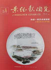 景德镇陶瓷2021年第1期 向老一辈艺术家致敬王锡良先生百岁华诞专辑