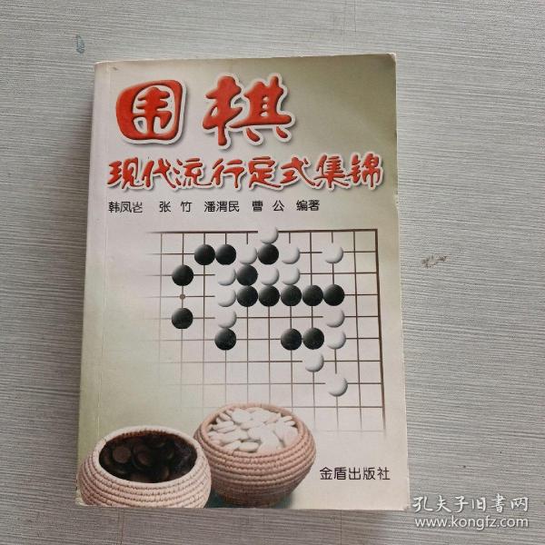 围棋现代流行定式集锦