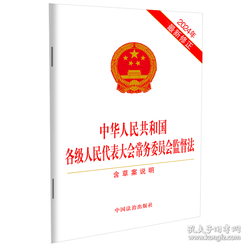 中华人民共和国各级人民代表大会务员会监督法（2024年修正） 9787521647976