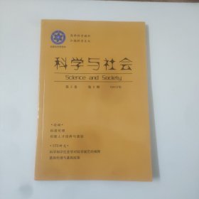 科学与社会:2012年第2卷，第2期(季刊)