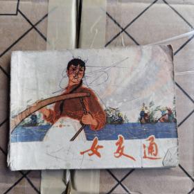 连环画：女交通