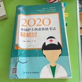 考试达人：2020全国护士执业资格考试·轻松过（配增值）