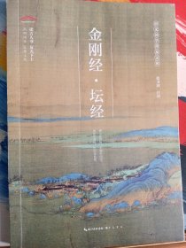 崇文国学经典文库：金刚经·坛经