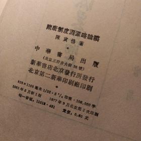 隋唐制度淵源略謒稿 陳寅恪著 中華書局出版