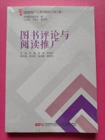 阅读推广人系列教材（第2辑）：图书评论与阅读推广