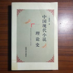 中国现代小说理论史