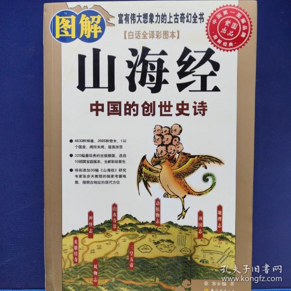 图解山海经：中国的创世史诗