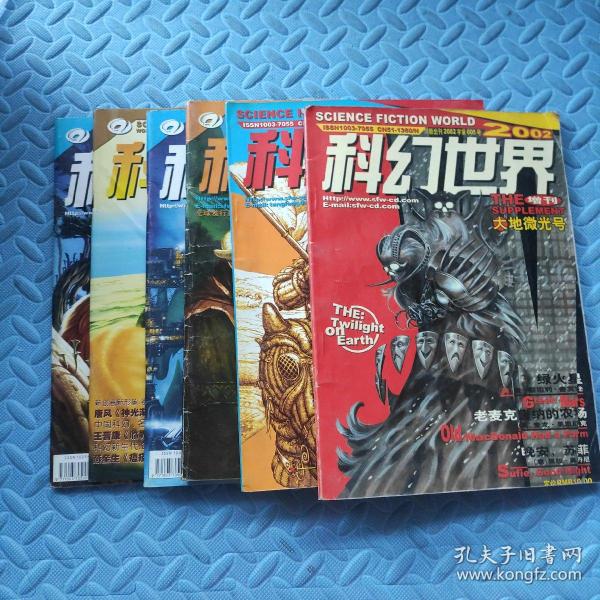 科幻世界2002（2、9、10、11）+科幻世界2002年增刊.漫游者号，大地微光号  共6本合售