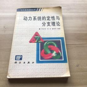 動(dòng)力系統(tǒng)的定性與分支理論