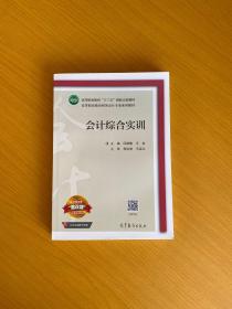 会计综合实训/高等职业教育财务会计专业系列教材