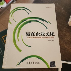 赢在企业文化：企业文化建设路径方法与操作实务 和君商学书系