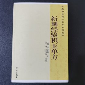 中医药古籍珍善本点校丛书：新刻经验积玉单方