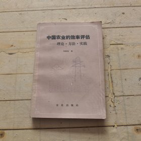 中国农业的效率评估--理论·方法·实践