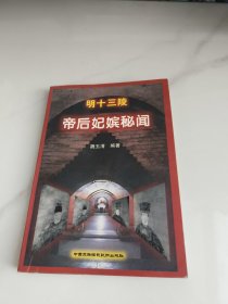 明十三陵帝后妃嫔秘闻