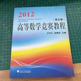 2012高等数学竞赛教程（第5版）