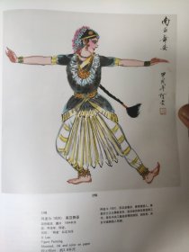 散页美术资料（印刷品）———书画——南亚舞姿【阿老】，李白诗意图【冯骥才】，峡江图【黄纯尧】，乌尤寺远眺【李行简】2097，