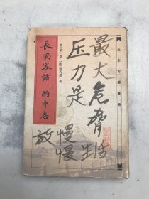 长安客话·酌中志