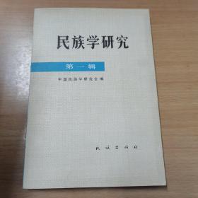 民族学研究第一辑