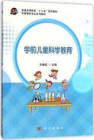 【假一罚四】学前儿童科学教育刘敏钰主编9787030564412