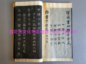 〔七阁文化书店〕智永书四体千字文：雕版木刻本，木拓本，阴刻书帖。宽保元年（1741年）京师书访镂刻。皮纸线装上下2册，改装1册全。大开本26.7㎝×15㎝。智永禅师手书雕拓本。楷书，行书，隶书，小篆，计四种书体。后有宋濂等人跋文二篇。此帖墨浓纸佳，是临帖鉴赏佳品。参考：真书千字文，行书千字文，隶书千字文，草书千字文，三体千字文，碑帖，拓本，乌金拓，石拓本，书法，法帖。