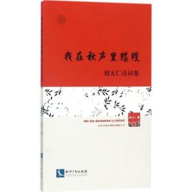 我在秋声里蹀躞 诗歌 刘天仁 新华正版