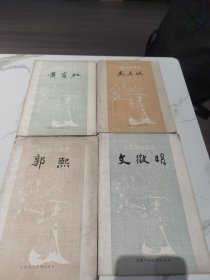 中国画家业书 黄宾虹 郭熙 高其佩 文征明