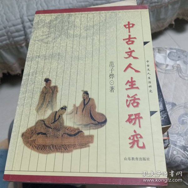 中古文人生活研究