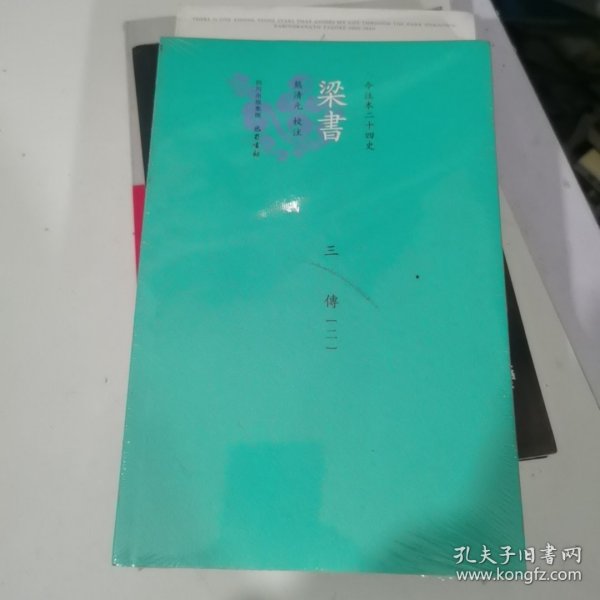 梁書今注