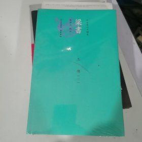 梁書今注