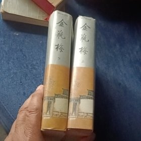 金瓶梅（全二册）