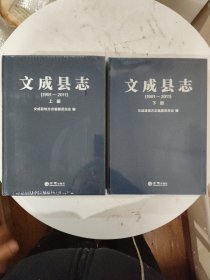 文成县志（上下册）未拆封