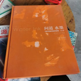 当代中国画名家作品集 问道水墨