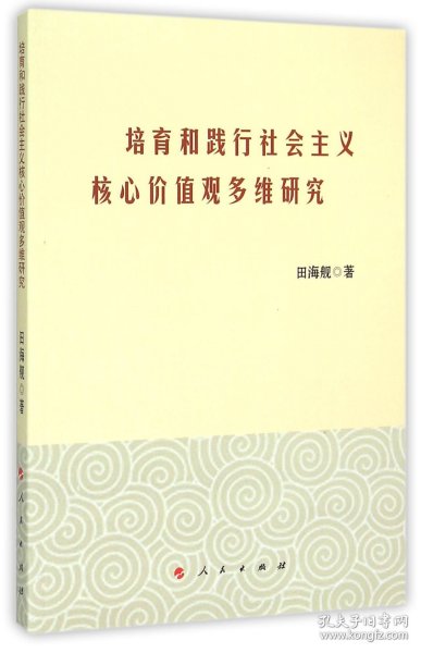 【全新正版，假一罚四】培育和践行社会主义核心价值观多维研究9787010144764田海舰人民