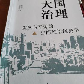 大国治理：发展与平衡的空间政治经济学