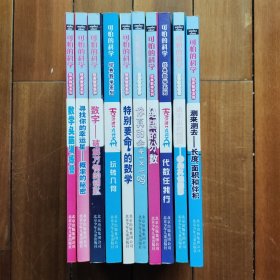 可怕的科学·经典数学系列（10本）