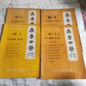 齐鲁中医（89一1）（89一2.3）（89一4）（89一5）其中2.3两期是合一起（四本合售）