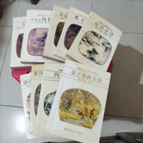 中国历代名著全译丛书：荀子全译、今古文尚书全译、贞观政要全译、晏子春秋全译、列子全译、诗经全译、老子全译、宋词三百首全译、唐诗三百首全译（共九本合售）