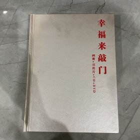 幸福来敲门 画册+宣传片+CD+DVD 8碟 有蒋雯丽签赠