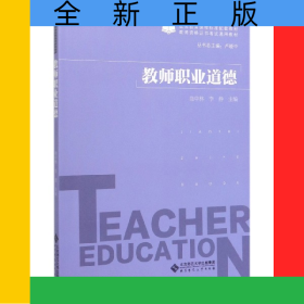 教師職業(yè)道德(教師資格證書考試通用教材)