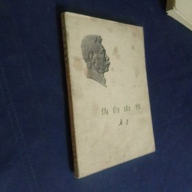 伪自由书 1973 一版一印
