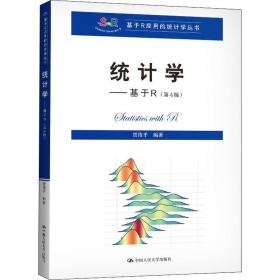 统计学:基于r 大中专文科经管 贾俊编