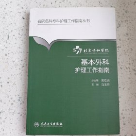 名院名科专科护理工作指南丛书·北京协和医院基本外科护理工作指南