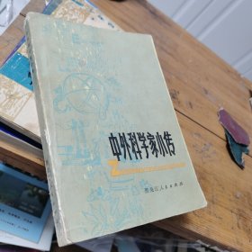 中外科学家小传