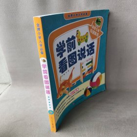 【正版二手】金牌小学入学必备 学前看图说话