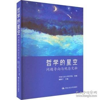 哲学的星空：问题导向与观念交融