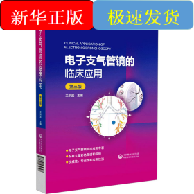 電子支氣管鏡的臨床應(yīng)用 第3版